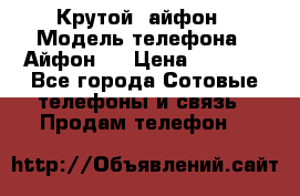 Крутой  айфон › Модель телефона ­ Айфон 7 › Цена ­ 5 000 - Все города Сотовые телефоны и связь » Продам телефон   